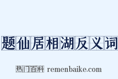 题仙居相湖反义词是什么意思的图片